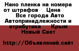 Нано-пленка на номера от штрафов  › Цена ­ 1 190 - Все города Авто » Автопринадлежности и атрибутика   . Крым,Новый Свет